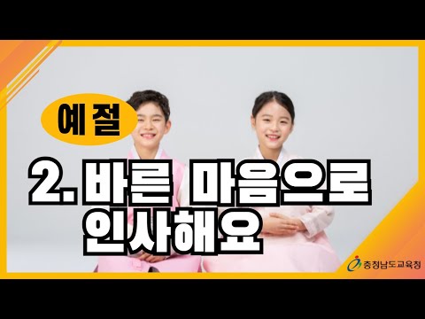 [학부모교육, 인성지도, 자녀교육] 02. 예절, 바른 마음으로 인사해요