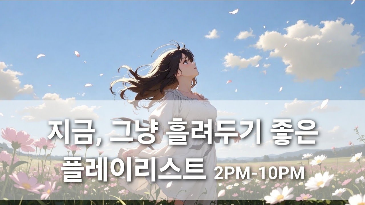 [실시간] 잠깐 기대어도 괜찮아~  𝐏𝐥𝐚𝐲𝐥𝐢𝐬𝐭 “8시간 라이브♬” | 감성 발라드・R&B・Pop Groove 틀어만 놓으세요 일정한 감성음악