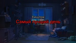 Кишлак - Самый лучший день (текст песни)