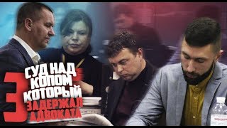 ПОЛИЦИЯ ХАРЬКОВА!!!!!СУД НАД ПОЛИЦЕЙСКИМ КОТОРЫЙ ЗАДЕРЖАЛ АДВОКАТА.ЧАСТЬ 3