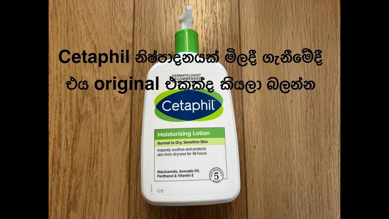 Cetaphil මිලදී ගන්න කලින් original ද කියලා බලන්න 