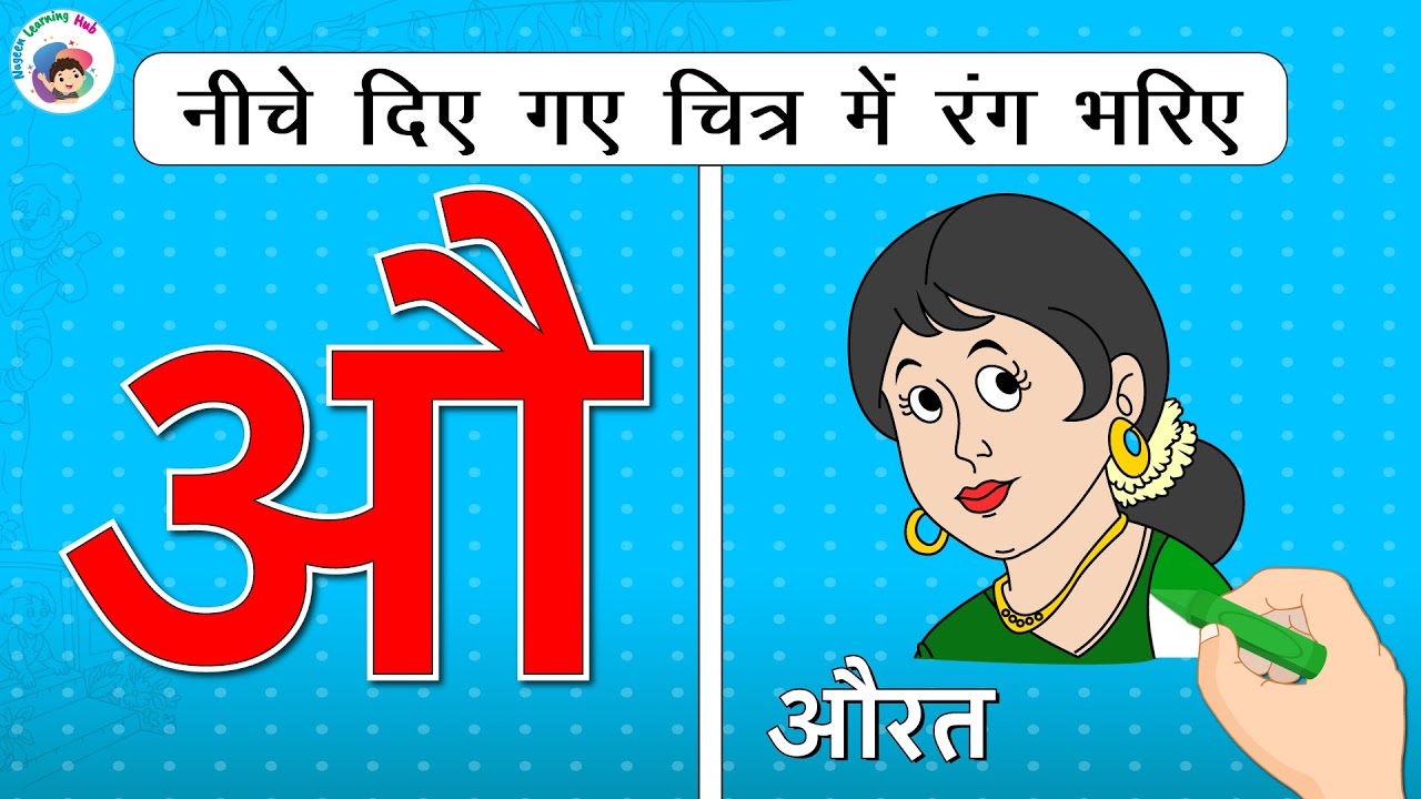 औ, औ से औरत, नीचे दिए गए चित्र में रंग भरिए | Hindi Words | Learn To ...