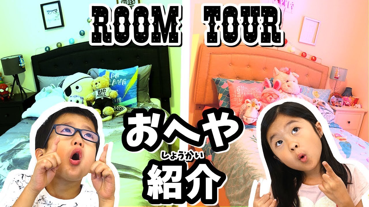 ルームツアー💗 お部屋 & クローゼットを紹介するよ😘 👕 女子 男子 の部屋 Room Tour Girl's Room & Boy's Room Closet