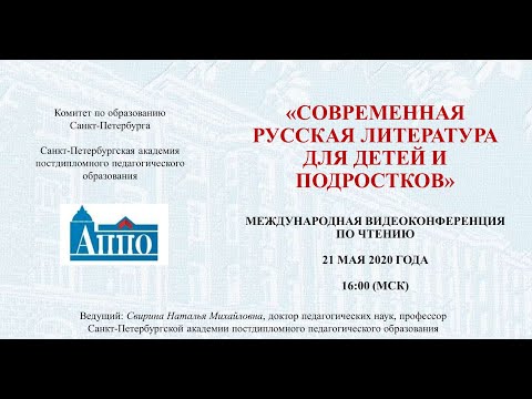 «Современная русская литература для детей и подростков». Международная видеоконференция