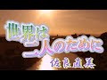 (フルバージョン) 世界は二人のために 佐良直美 cover たっちゃん