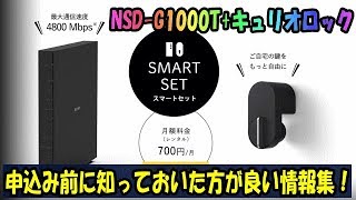 NURO光 スマートライフ キュリオロックの設置と注意事項など NSD G1000Tへ変更報告もあり！