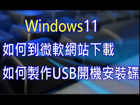 下載Windows11及製作USB開機系統安裝碟