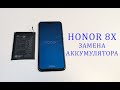 Honor 8X - вздулась батарея. Замена аккумулятора \ replacement battery honor 8x JSN-AL00 JSN-L21