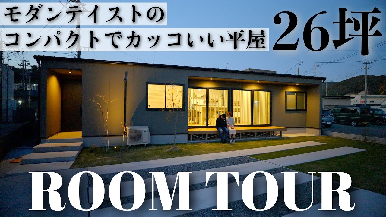 【ルームツアー】モダンテイストのコンパクトでカッコいい回遊動線も取れた26坪の平屋｜注文住宅