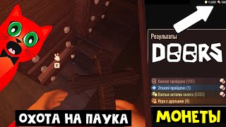 Собрал ВСЕ МОНЕТЫ + СЕКРЕТЫ в ДОРС роблокс | Doors roblox | Открыл все ящики в игре. Охота на паука