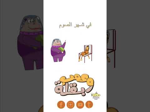اصحي يا نايم صحي النوم بقله بتصحي عصب بطبله المسحراتي عصب بقلة     كرتون