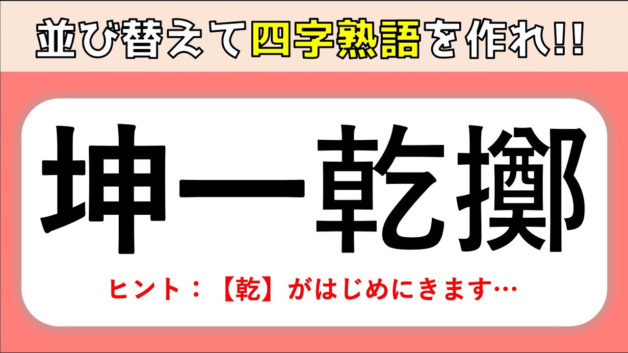 超難問 四字熟語並び変えクイズ全10問 漢字を並べ替えて四字熟語を作れ 難しい漢字問題 3 Youtube