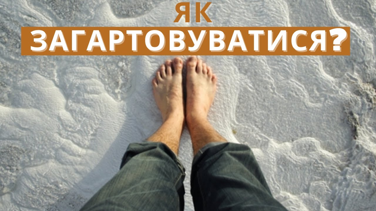 Як працює загартовування? Які є протипоказання? | фізичний терапевт Михайло Ковальчук