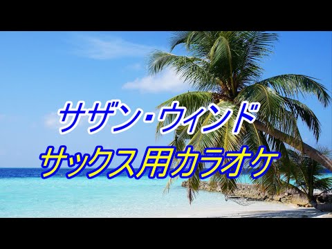 サザン・ウィンド／中森明菜／カラオケ 20210624