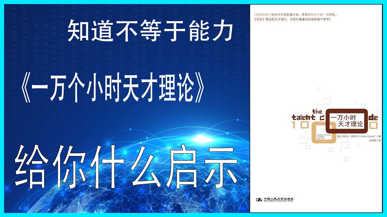 知道不等于能力：《一万个小时天才理论》给你什么启示