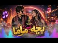 بچه ماما آهنگ مست افغانی 2026 بهترین ریمیکس شاد هراتی   