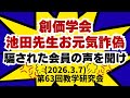 創価学会"池田先生お元気詐欺"に騙された会員の怒りの声を聞け(2026.3.7)第63回教学研究会