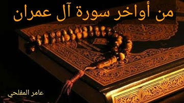من أواخر سورة آل عمران _-_ عامر المفلحي