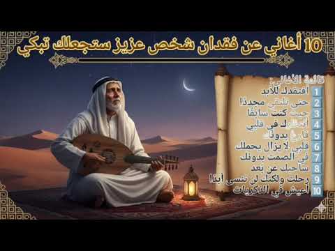   10       مزيج عربي مؤثر 10 أغاني تتحدث إلى قلبك