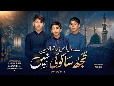 Ay Rasool e Ameen Khatam ul Mursaleen || New Rabi ul Awal Naat 2026