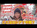 モスクワで中国正月をお祝い🧧アジアの文化を楽しむロシア人であふれてます🐉🎄🐼