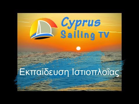 #Ιστιοπλοΐα - Βασικές