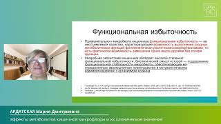 24.09  КРУГЛЫЙ СТОЛ: МИКРОБИОМ И МЕТАБОЛИЧЕСКОЕ ЗДОРОВЬЕ ЧЕЛОВЕКА