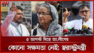 দেশে ফিরলে শেখ হাসিনাকে সরাসরি ফাঁ সি র মঞ্চে নেয়ার ঘোষণা এনসিপির | BNP | NCP | Somoy TV screenshot 3