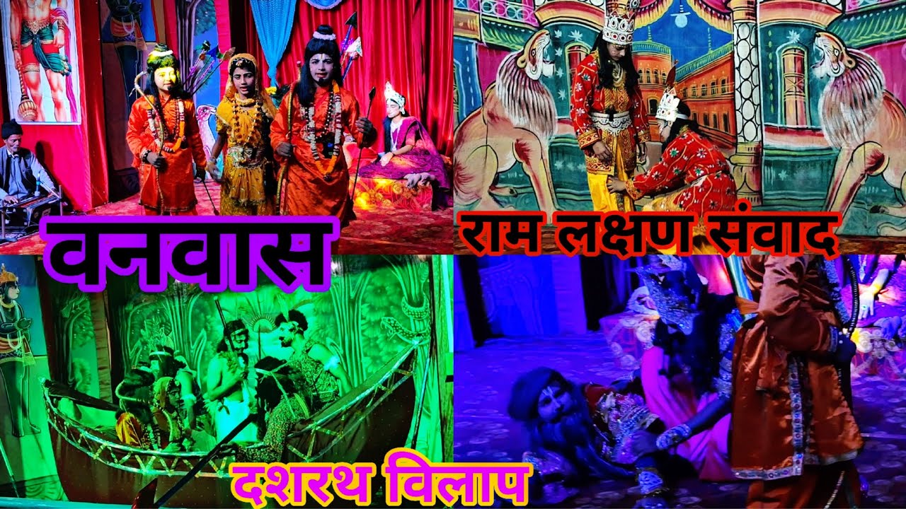 राम को वनवास🙏,  | दशरथ की करुण पुकार | 🥺 राम वनवास,  रामलीला‌ फुलारागांव चंपावत 