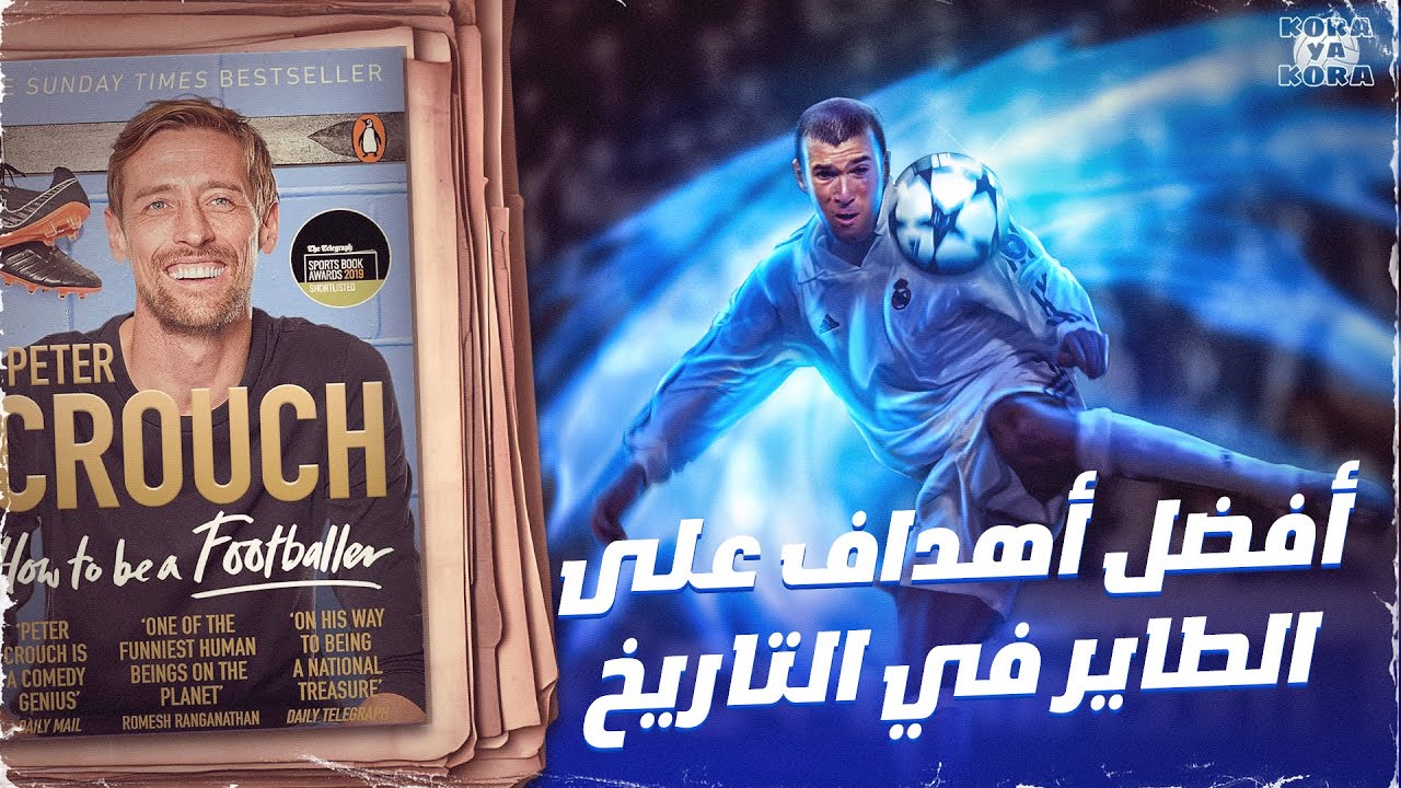 أفضل أهداف على الطاير في التاريخ .. كتاب how to be a footballer
