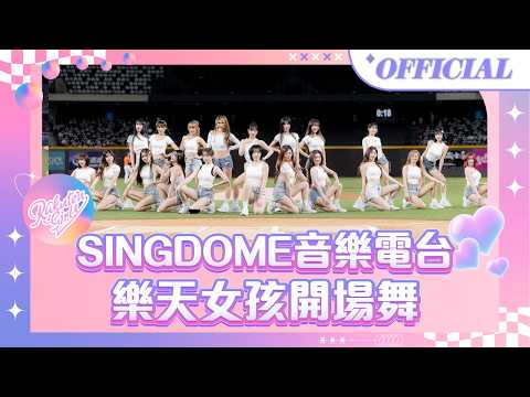 0828｜SINGDOME音樂電台 樂天女孩開場舞