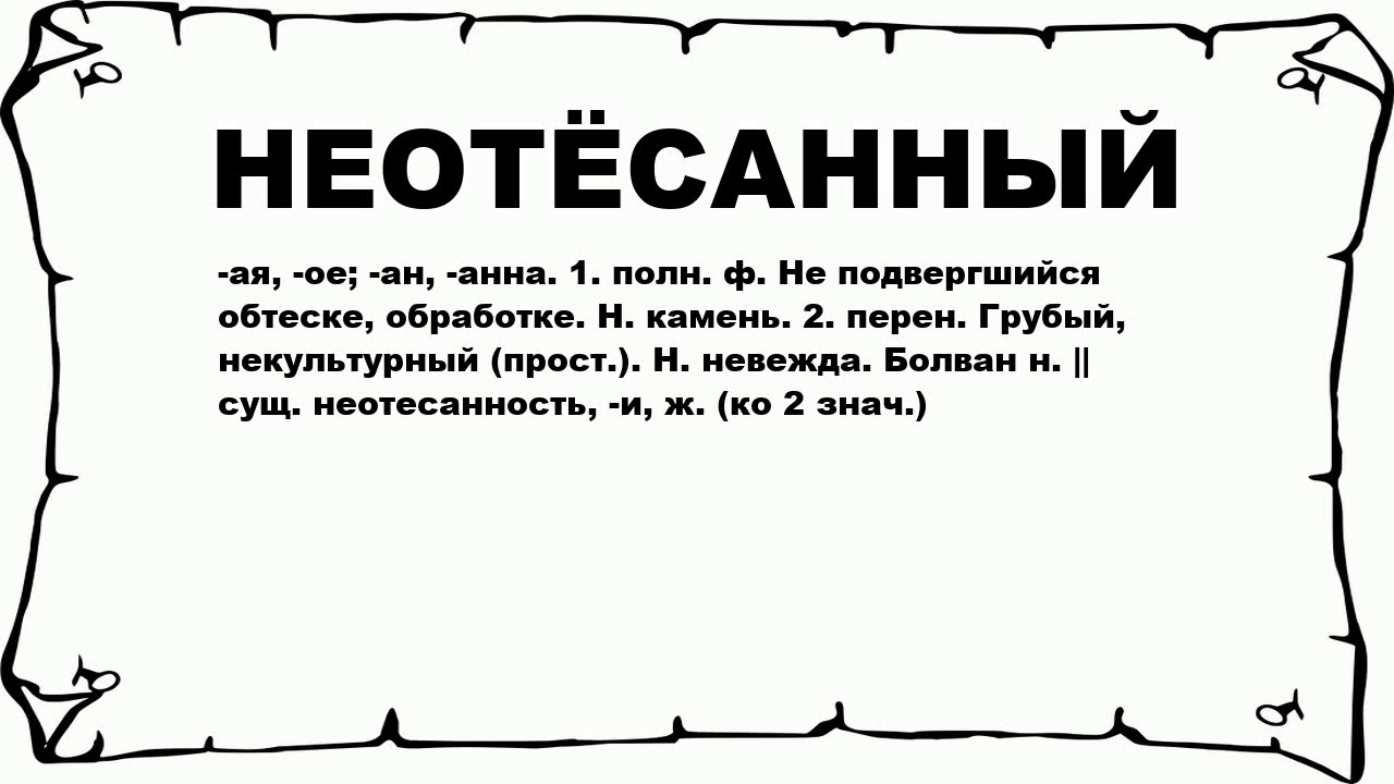 что значит неотесанный. что значит неотесанный. умереть? да нет. что значит играть в бирюльки. что значит неотесанный.