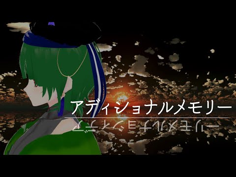 アディショナルメモリー【踊らせてみた・梔】【MMD】