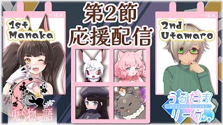 【第5期 #うるたまリーグ】第2節 兎物語応援配信【＃麻雀一番街】