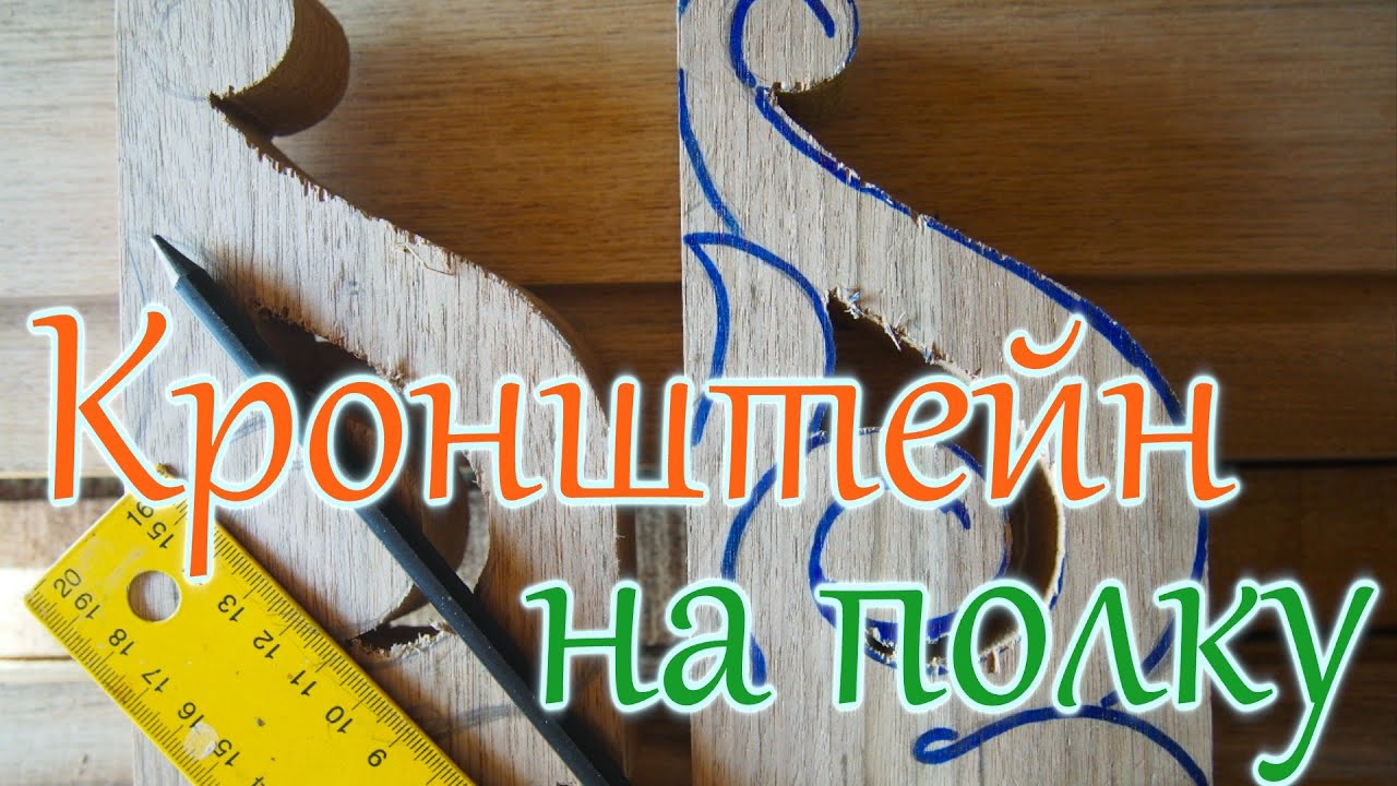 Wood Carving: Icon Shelf. Bracket. Part 1