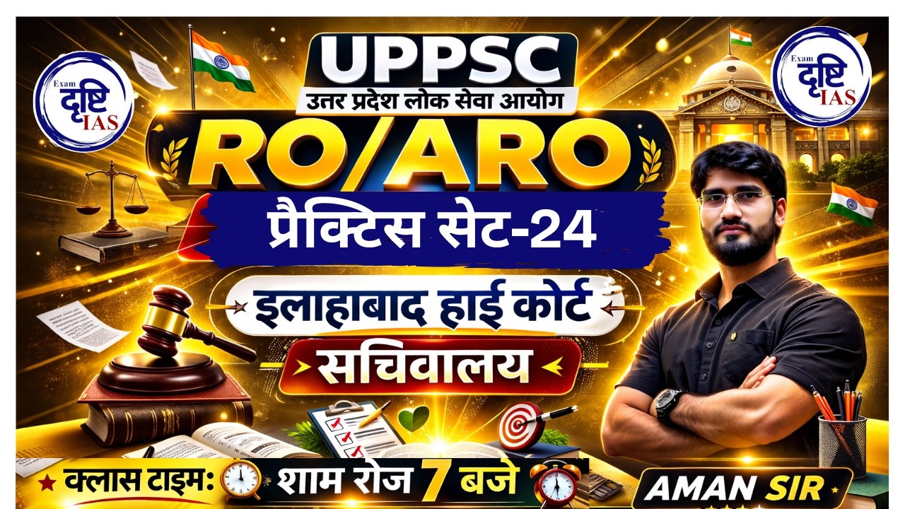 PRACTICE SET -24 || RO/ARO ALLAHABAD HIGH COURT || BY AMAN SIR || EXAM DRISHTI