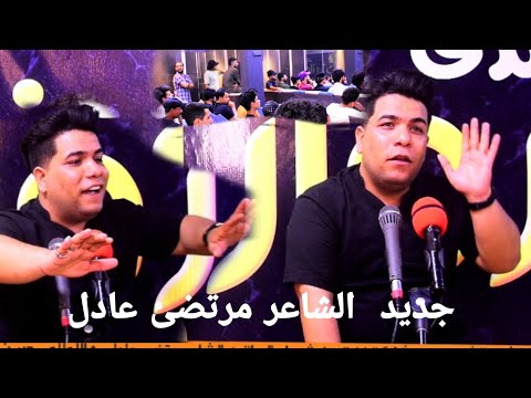 جديد الشاعر مرتضى عادل شاهد الله ماكو شامت مو عرف منتدى روازين للشعر الشعبي