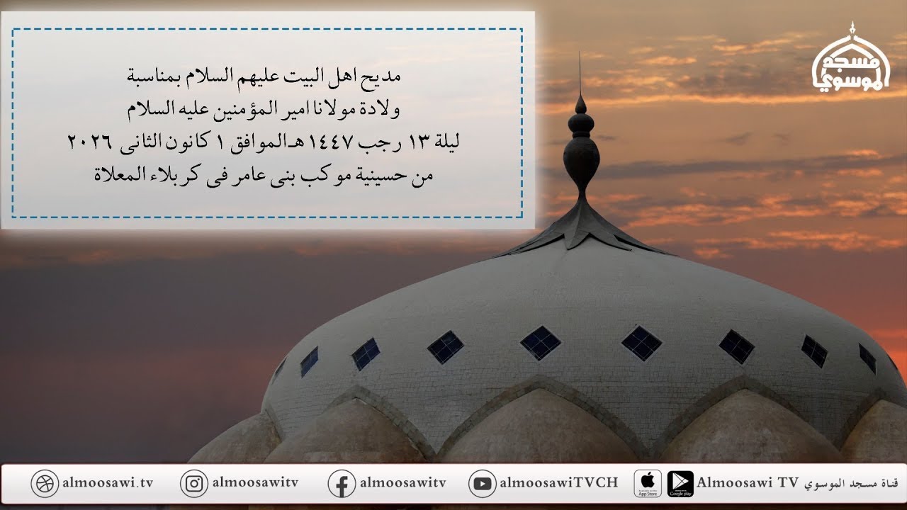 مديح اهل البيت عليهم السلام ليلة 13 رجب 1447هــ من حسينية موكب بني عامر كربلاء المعلاة