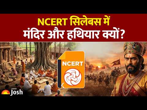 NCERT Class 9 Controversy: मंदिर, तलवार और हथियार! बच्चों को क्या पढ़ाया जा रहा है?