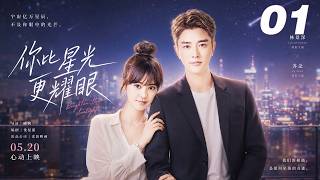 《你比星光更耀眼》💞EP01丨2026必看丨完整版連續劇丨中文字幕    #陈意涵 #肖战 #贾乃亮 #王一博
