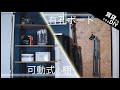 【賃貸でもできるDIY】可動式の棚と有孔ボードで壁面収納を作る！棚板もフックの位置も自由自在！