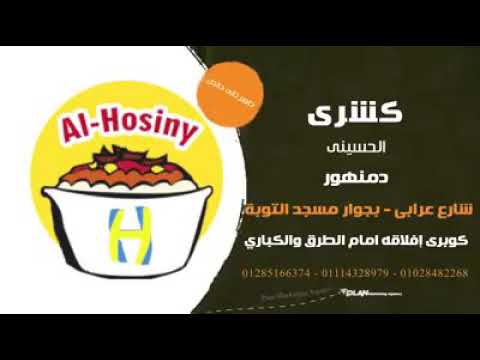 من افتتاح كشري الحسيني دمنهور فرع افلاقه