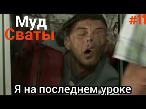 Муд сваты #11