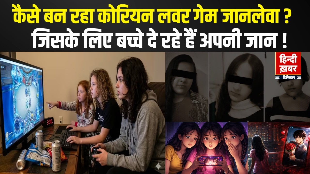 Ghaziabad Tripple Death Case: कोरियन लवर गेम क्या है, जिसके लिए बच्चे दे रहे अपनी जान?| Hindi khabar