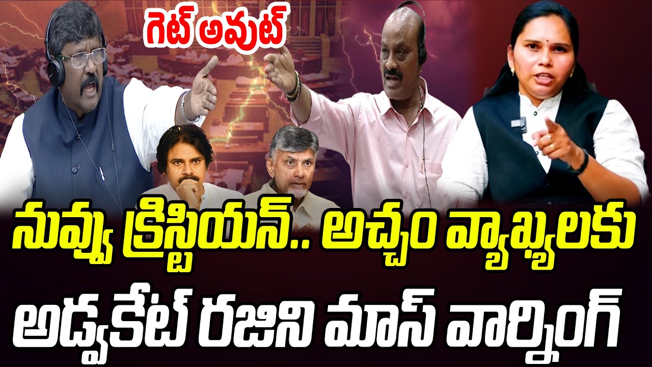 స్పీకర్ కు ఘోర అవమానం.. అచ్చం వ్యాఖ్యలకు అడ్వకేట్ రజిని వార్నింగ్  | Praja Chaithanyam