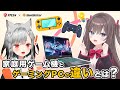 ゲーム機とゲーミングPCってなにが違うの? わかりやすくお伝えしますっ!【MSIオフィシャルVTuber】