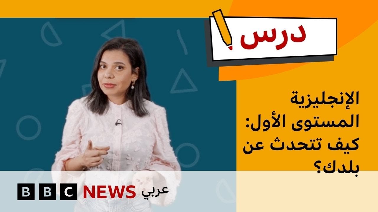 كيف تتحدث عن بلدك؟ | تعلم الإنجليزية للمبتدئين – الحلقة 4