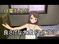 日雇礼子があいりんのドヤに泊まるよ