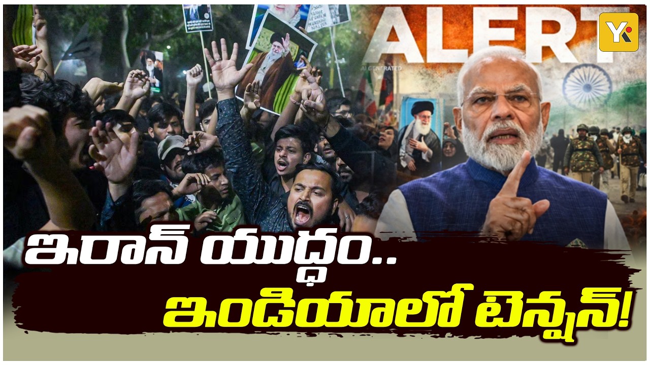 Impact of Iran Israel war on India: మత ప్రసంగాలపై నిఘా.. కేంద్రం సంచలన నిర్ణయం! YKTV