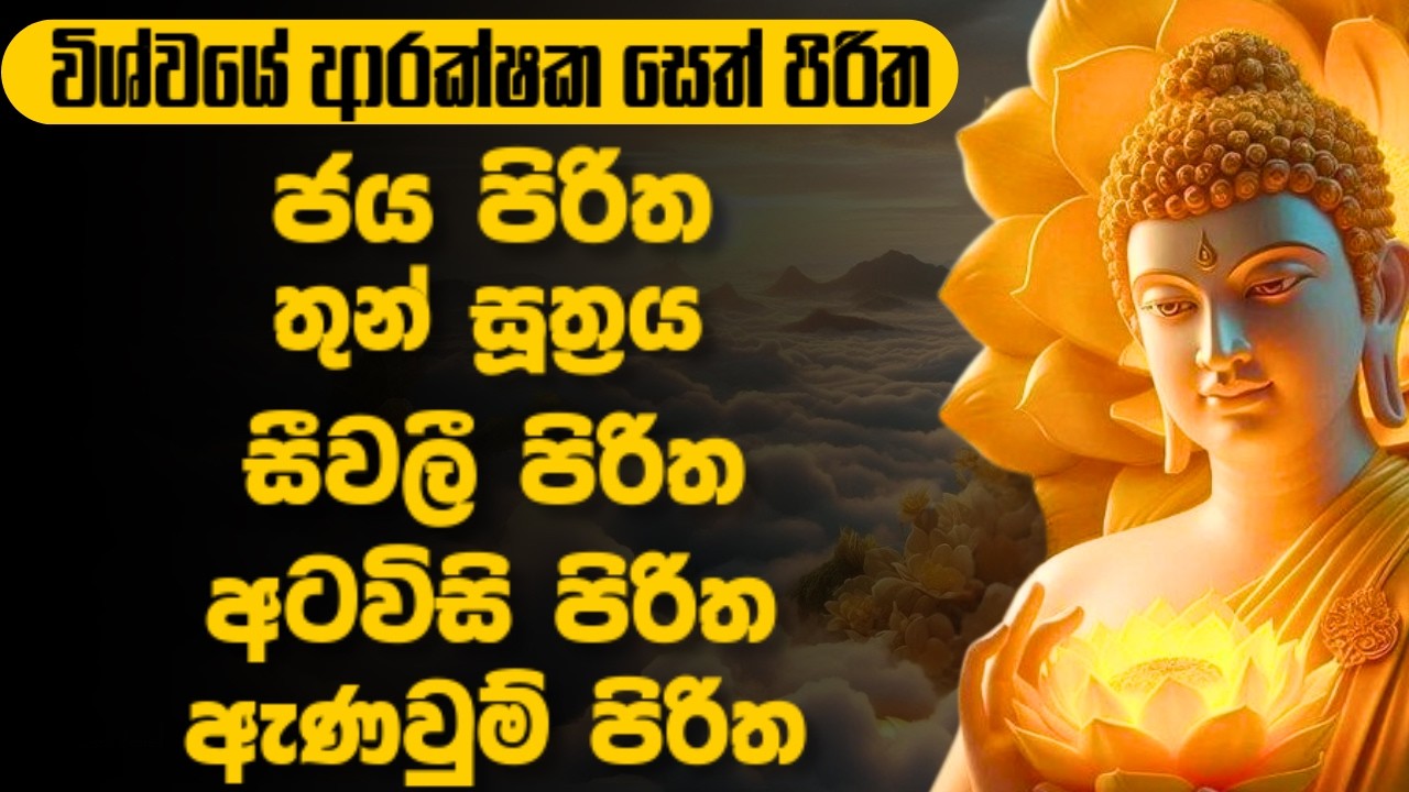 විශ්වයේම ආරක්ෂක සෙත් පිරිත | most powerful seth pirith 